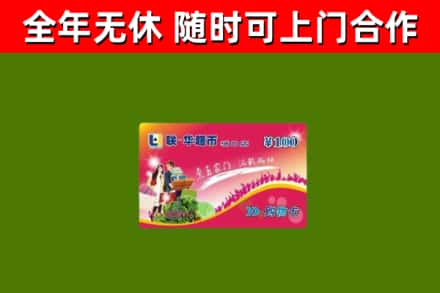 福安市回收购物卡